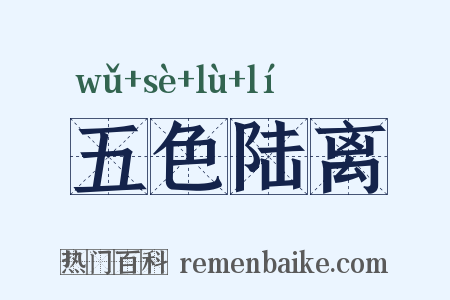 五色陆离是什么意思的图片